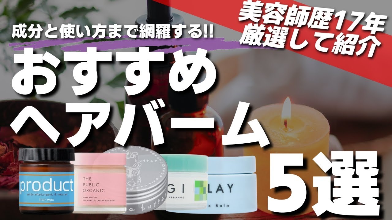 【美容師愛用】2024年最高ヘアバーム5選！その中でも特に良いのは？