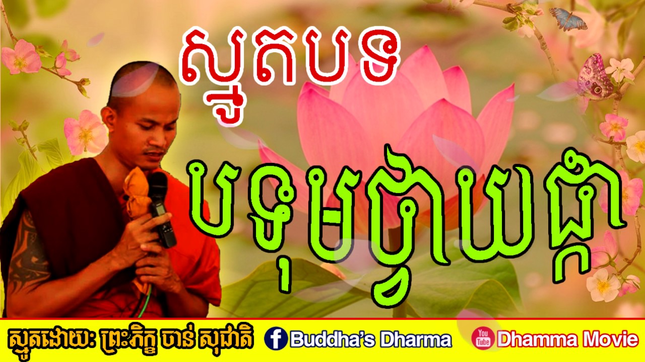 ស្មូតបទ បទុមថ្វាយផ្កា, ចាន់ សុជាតិ, ស្មូតខ្មែរ, Smot khmer 2018 new by Chan Socheat, Khmer Smot