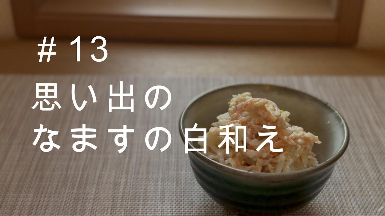 ＃13　なますの白和え