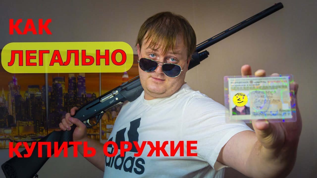 Разрешение на оружие. Как получить лицензию на оружие и ЛЕГАЛЬНО купить ствол в России