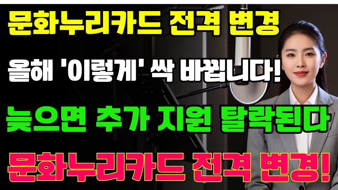 2026년부터 기초수급자 문화누리카드 이렇게 바뀝니다. 추가적인 기초생활수급자 혜택과 신청방법 확인하세요 | 노후지혜 | 삶의지혜 | 노후생활 | 시니어라이프 | 노후복지