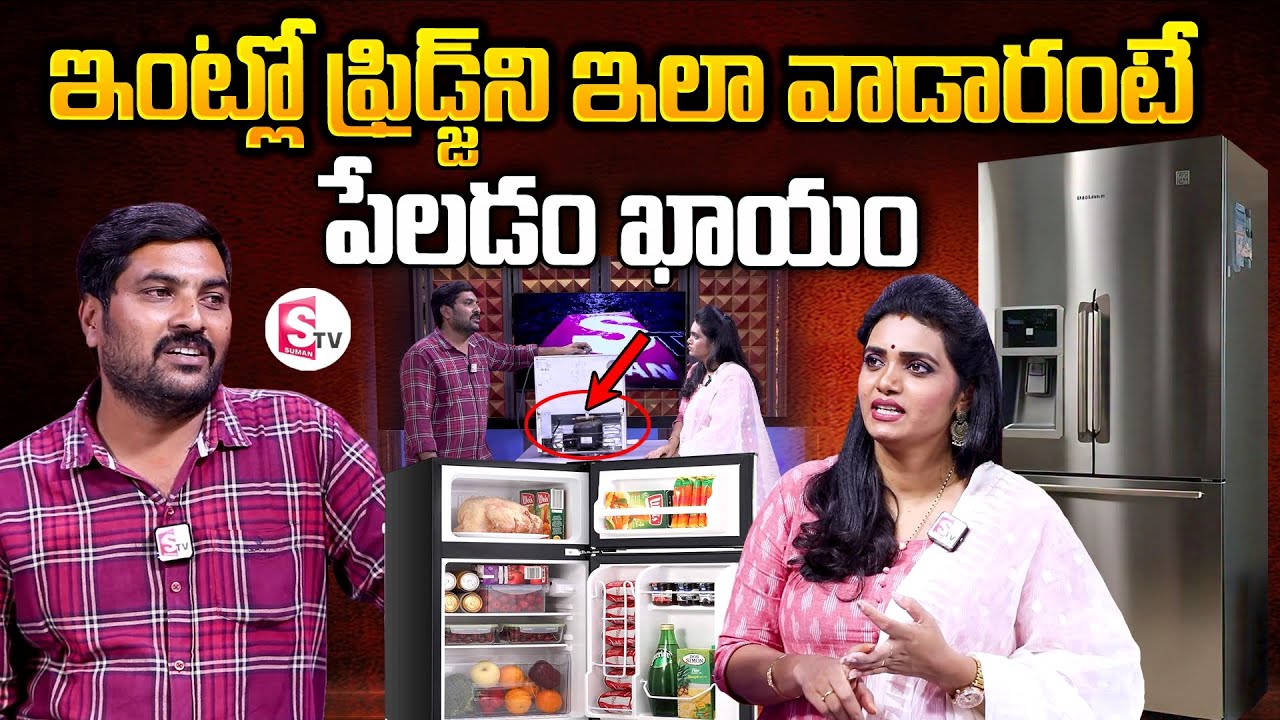 ఇంట్లో ఫ్రిడ్జ్ ని ఇలా వాడారంటే పేలిపోతుంది | How to Use Fridge at Home | Tips For Using Fridge