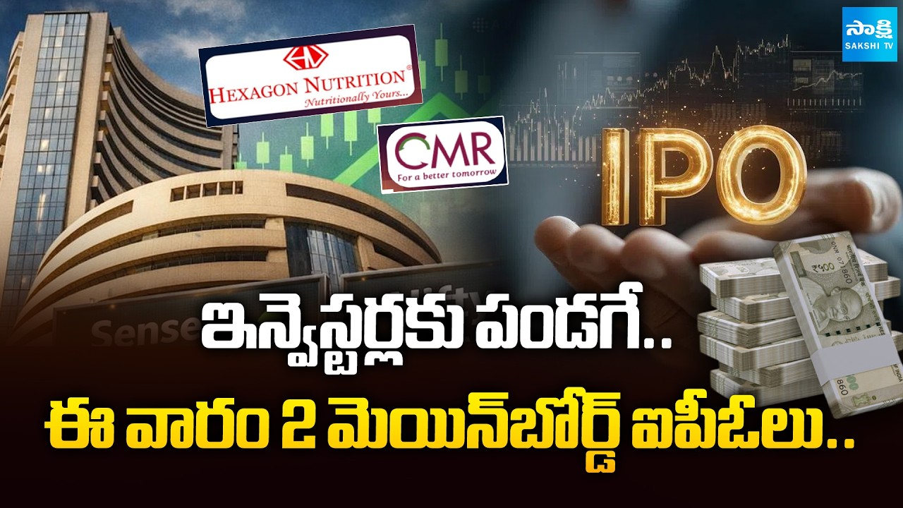 Upcoming IPOs This Week: CMR Green Technologies, Hexagon Nutrition | @SakshiTVBusiness1