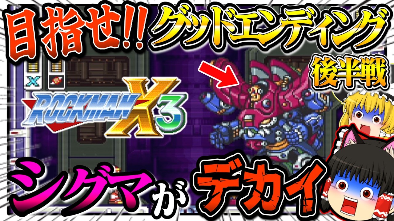 【ゆっくり実況】グッドエンディングを目指せ！！ロックマンX３後半 スーパーファミコン【レトロゲーム】