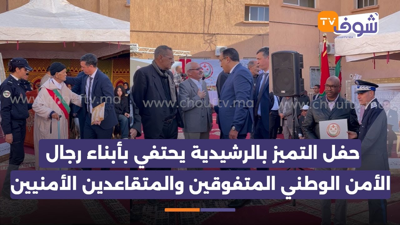 حفل التميز بالرشيدية يحتفي بأبناء رجال الأمن الوطني المتفوقين والمتقاعدين الأمنيين