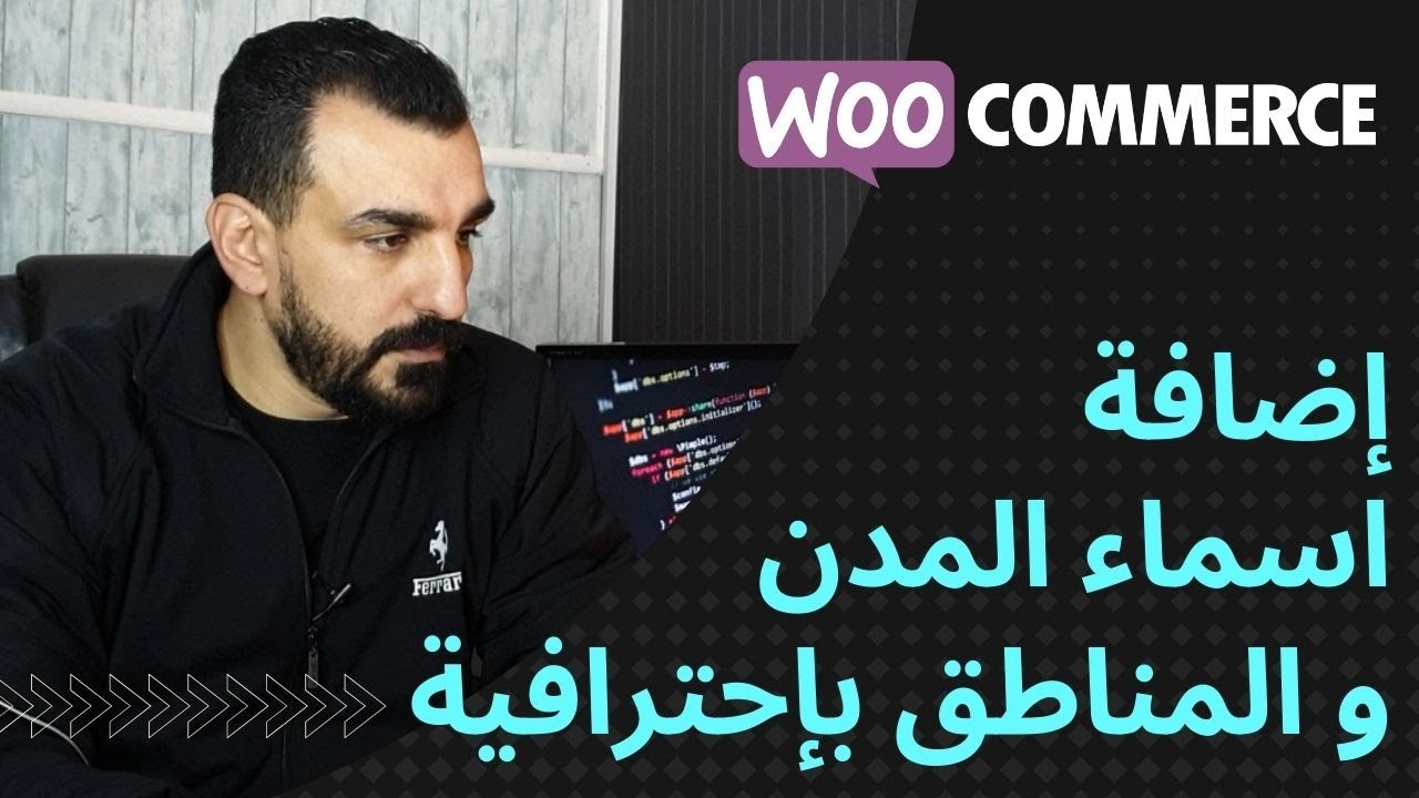 إضافة أسماء المدن والمناطق الفرعية بإحترافيه مجاناً | ووكوميرس