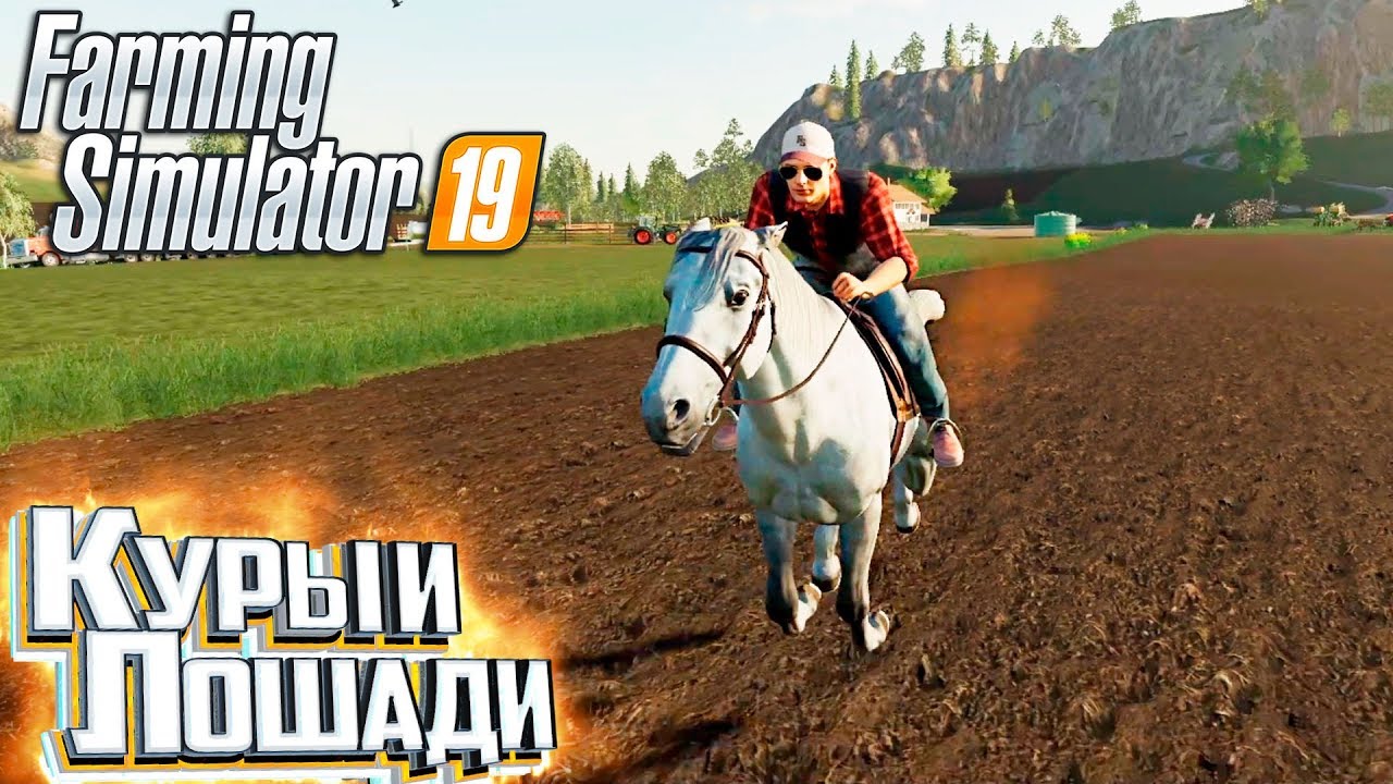 РАЗВЕДЕНИЕ ЛОШАДЕЙ - #9 - FARMING SIMULATOR 19