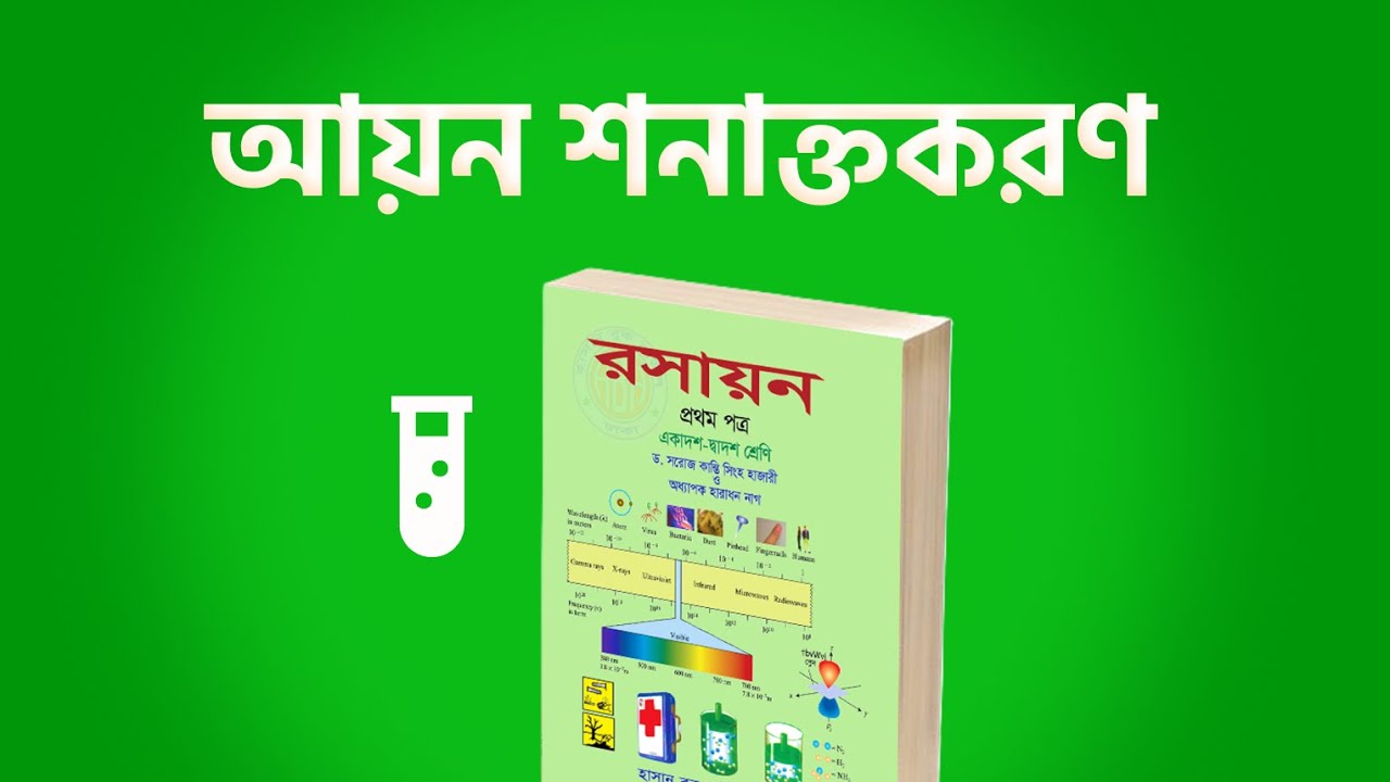 ২৫ মিনিটে আয়ন শনাক্তকরণ A to Z শেষ করো