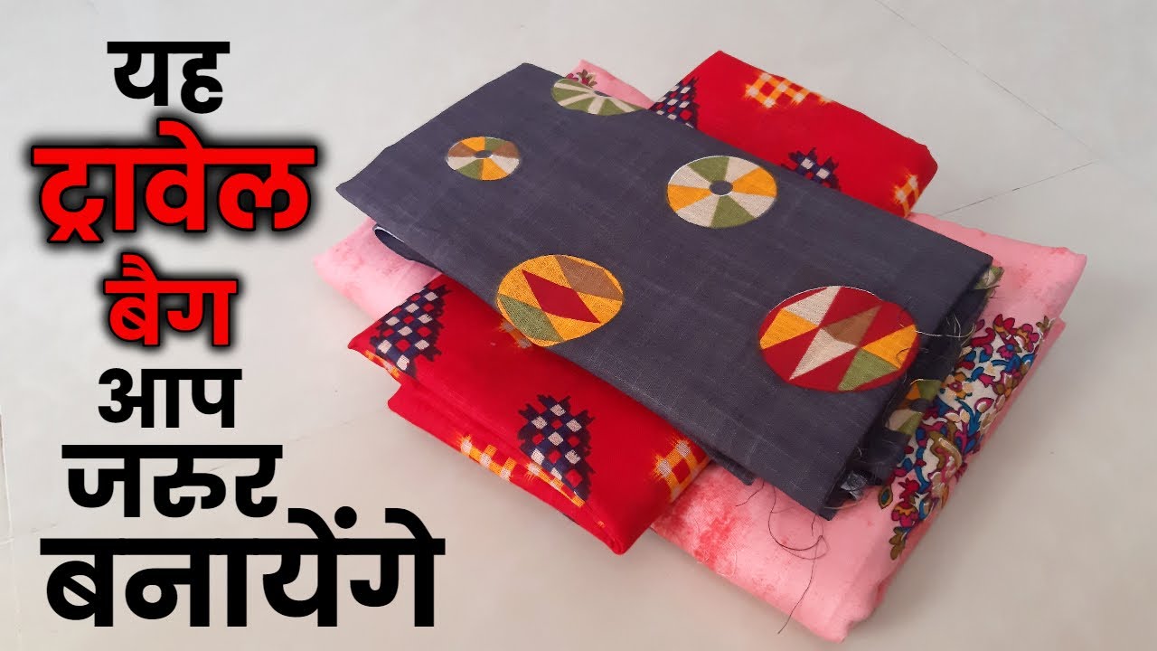 किसी भी कपडे से बनाए सिर्फ 5 मिनट में एकबार जरूर देखें / Designer Travel bag cutting and stitching