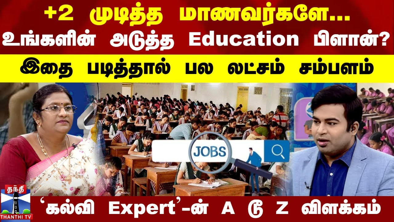 +2 முடித்த மாணவர்களே...உங்களின் அடுத்த பிளான்?  என்ன படிக்கலாம்? - `கல்வி Expert'-ன் A டூ Z விளக்கம்