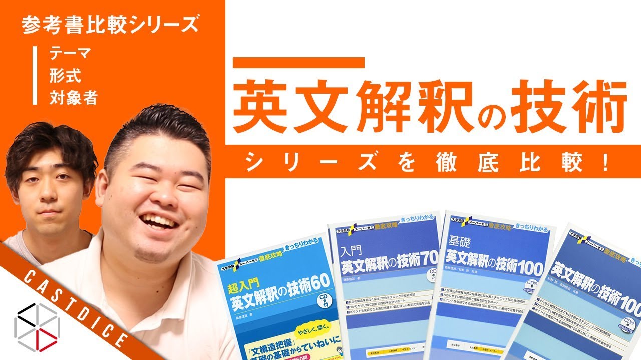 【基礎から難関まで】英文解釈の技術シリーズを徹底比較！【60〜100】