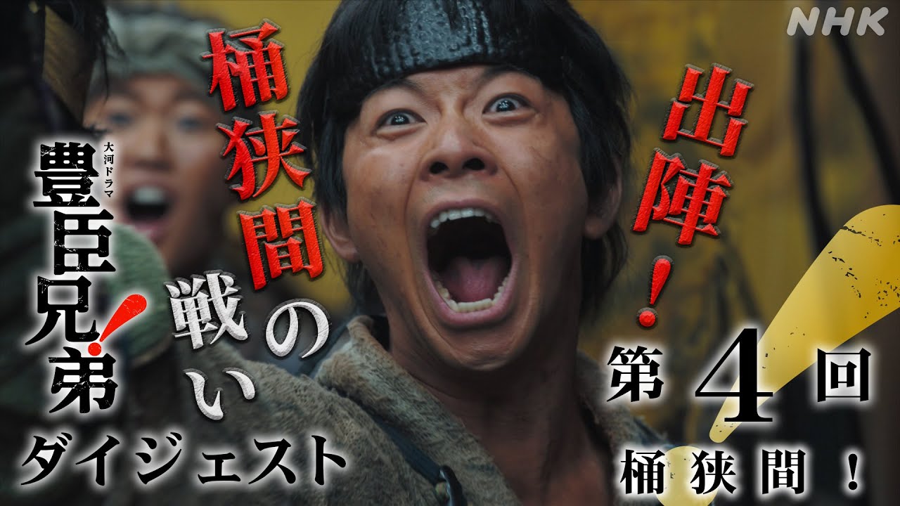 【大河ドラマ 豊臣兄弟！】第4回ダイジェスト「桶狭間！」| NHK