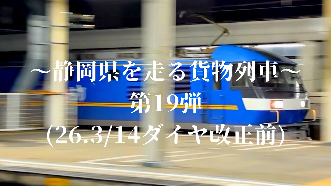 〜静岡県を走る貨物列車〜第19弾(26.3/14ダイヤ改正前)