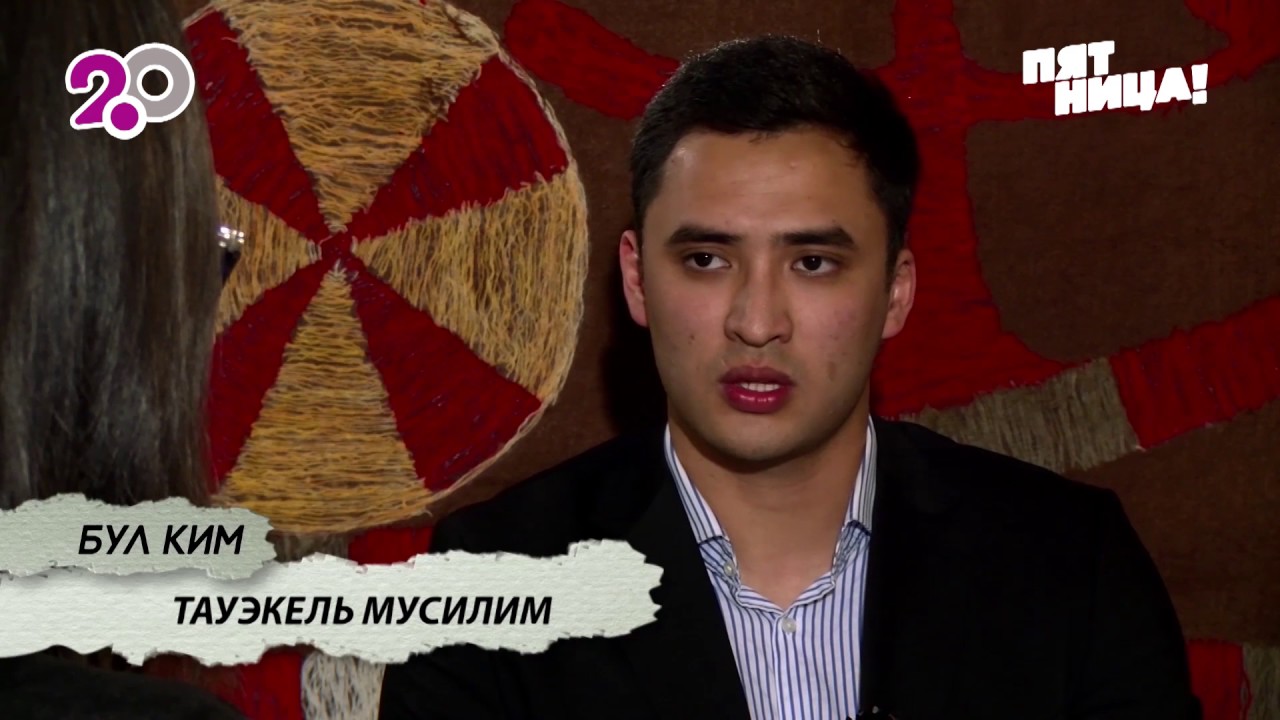 Бул Ким. Тауэкел Муссилим о том, как выйти за него замуж, и трудно ли быть артистом.