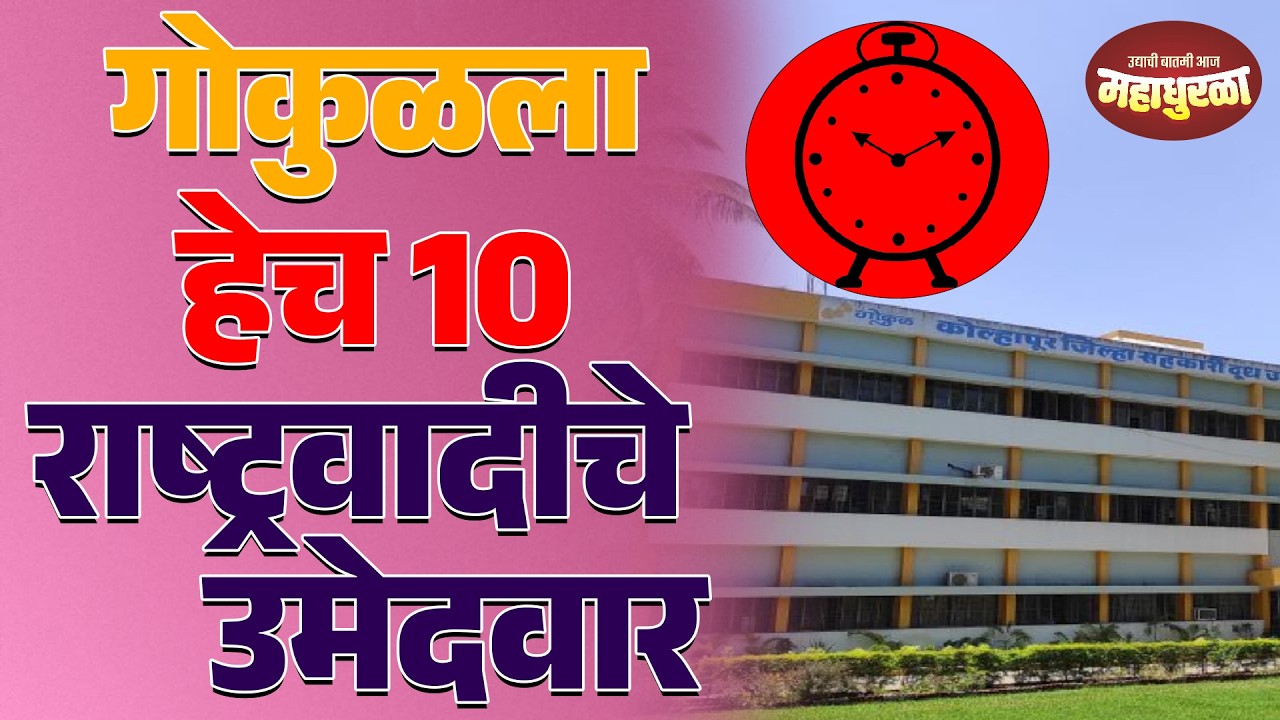 गोकुळला हेच 10 राष्ट्रवादीचे उमेदवार