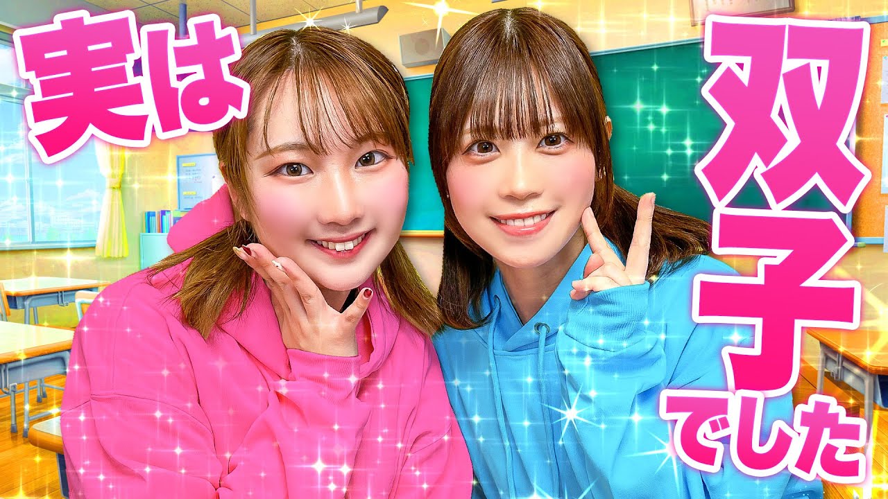 【寸劇】実は私たち…双子でした⁉︎双子の仲良し小学生♪好きなものもぜーんぶ一緒！お勉強が得意なのは…おバカはどっち？もしもそっくりな双子がいたら・・・
