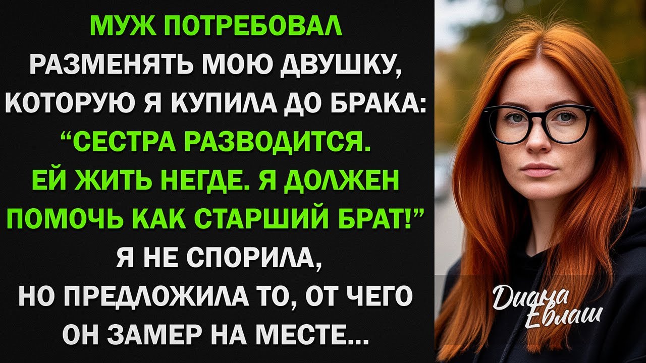 Муж потребовал разменять мою квартиру: Сестра разводится. Ей жить негде! От моего ответа он поседел