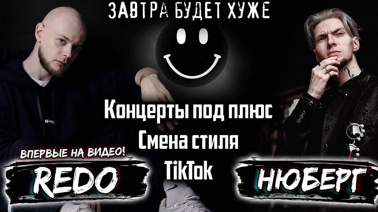 REDO - про русский грайм, TikTok и эмиграцию | Завтра Будет Хуже
