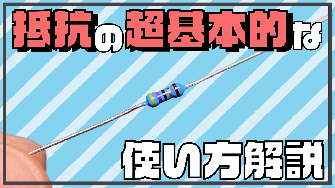 【電子工作入門編】抵抗の「超」基本的な使い方