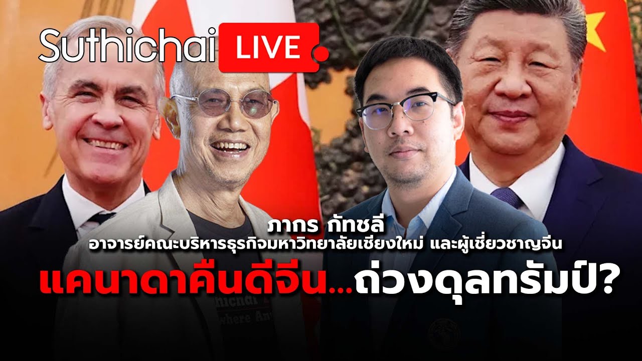 แคนาดาคืนดีจีน…ถ่วงดุลทรัมป์? Suthichai Live 18-1-2569