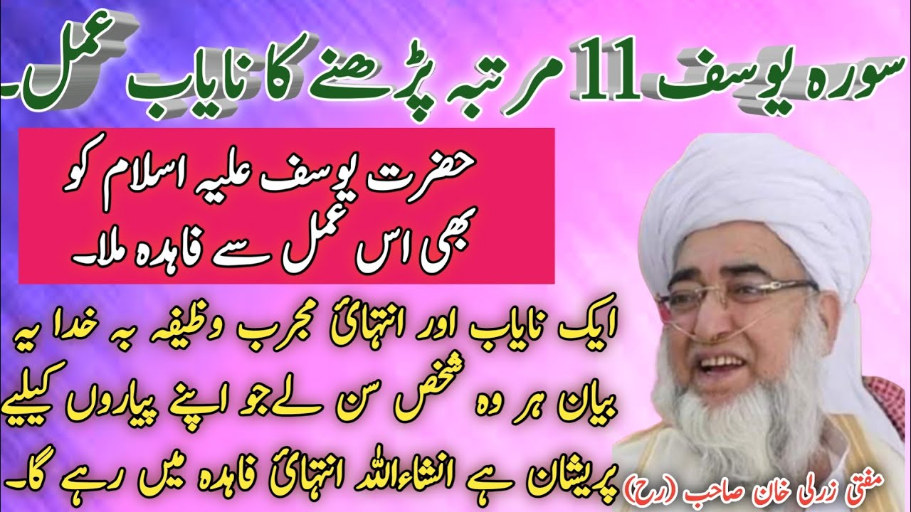 Surah Yousaf Ka Amal || سورہ یوسف کا مجرب عمل || Mufti Zarwali Khan (R h) ||