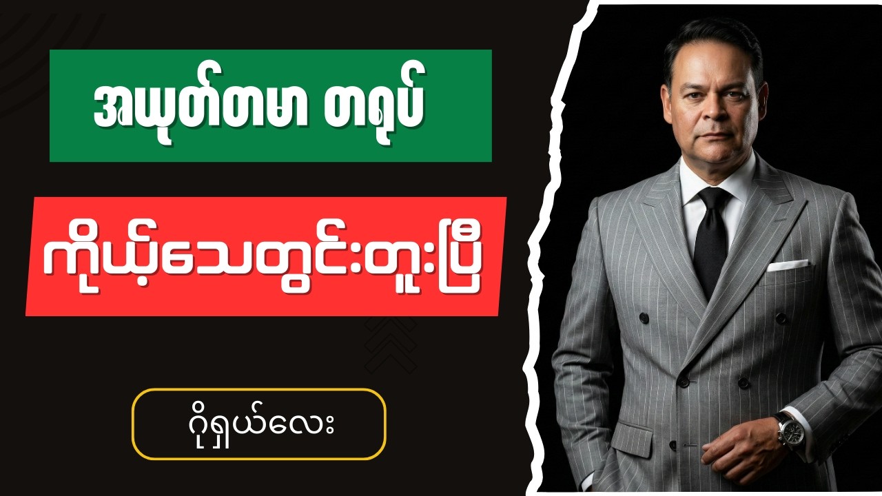 ဂိုရှယ်လေး - Burmese into English Talk Shows