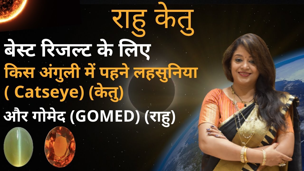 किस अंगुली में पहने लहसुनिया(केतु) और गोमेद(राहु) बेस्ट रिजल्ट के लिए |