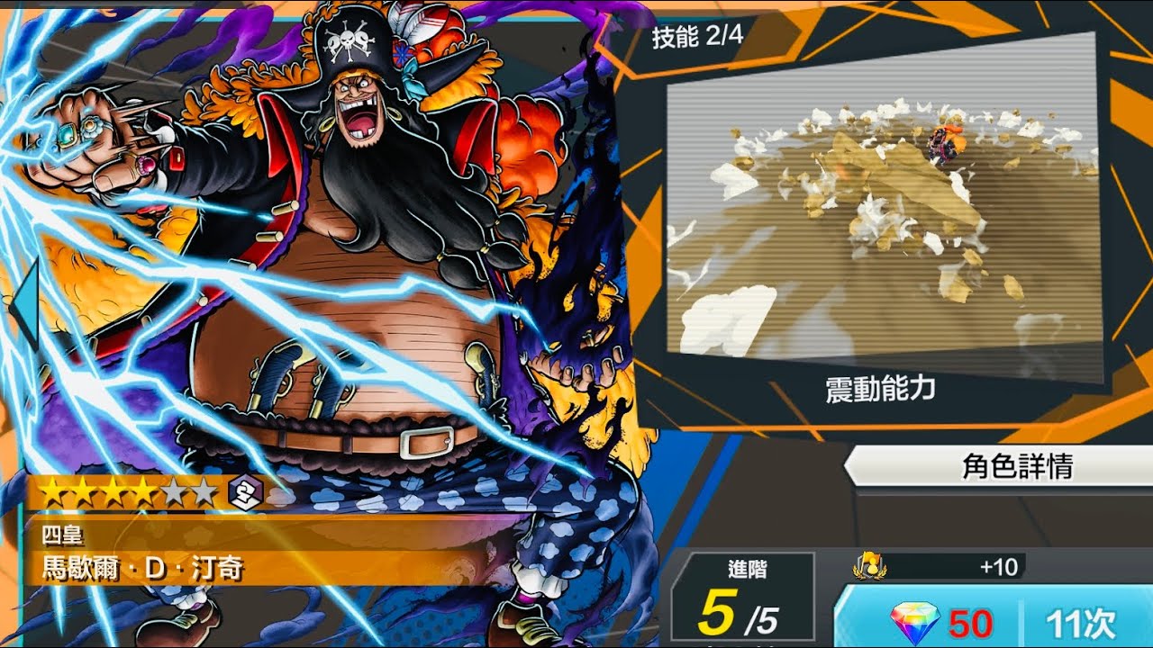 One Piece Bounty Rush 超傳「雙果實」黑鬍子降臨！首日200鑽開抽賊哈哈哈 by 威立