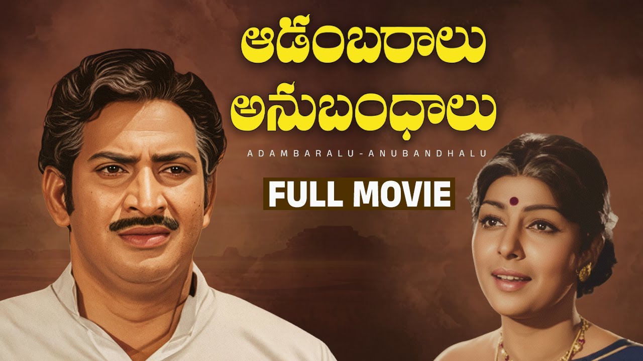 Adambaralu Anubandhalu Telugu Full Movie | Krishna | Sharada | Savitri | Prabhakar Reddy