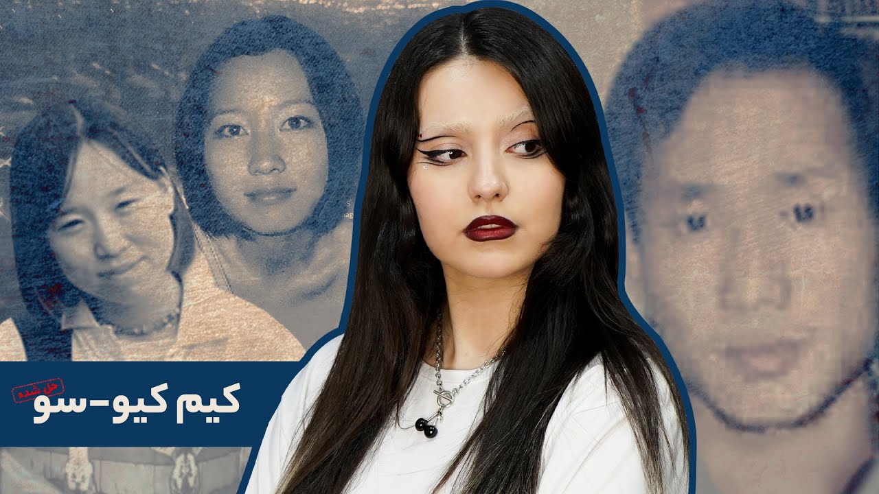 پرونده‌ی کیم کیو-سو، شکارچی توریست‌های کره‌ای در لندن