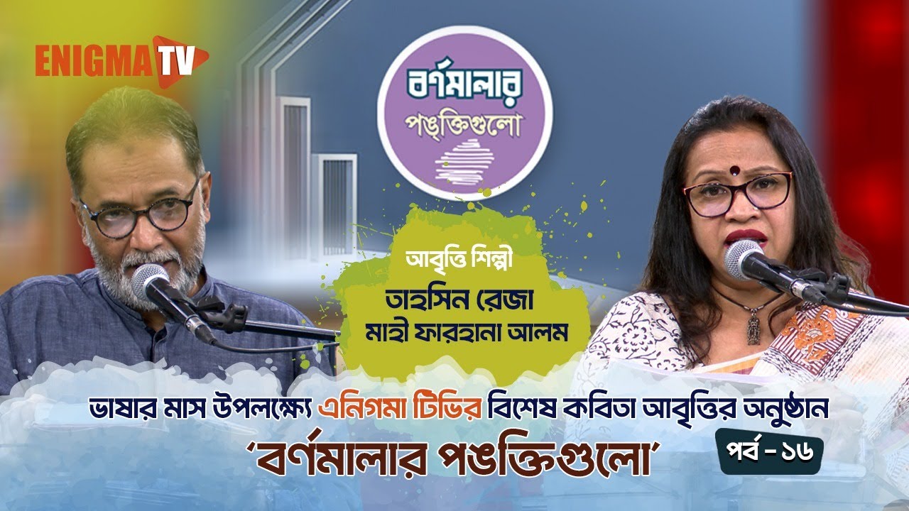 আমি কিংবদন্তির কথা বলছি | Ami Kingbodontir Kotha Bolchi | বাংলা কবিতা | Enigma TV