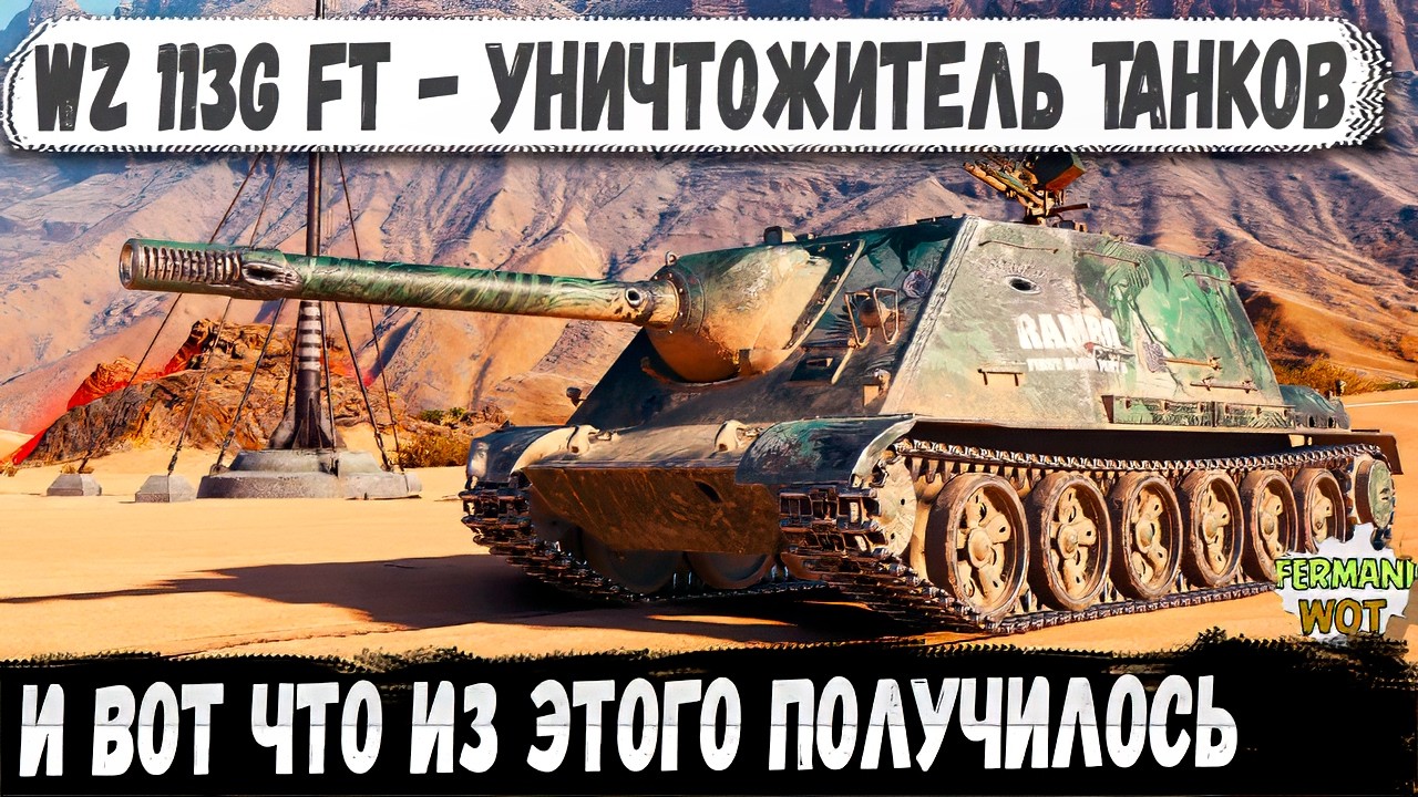 WZ 113G FT ● Король среди ПТ-САУ И вот что из этого получилось в бою