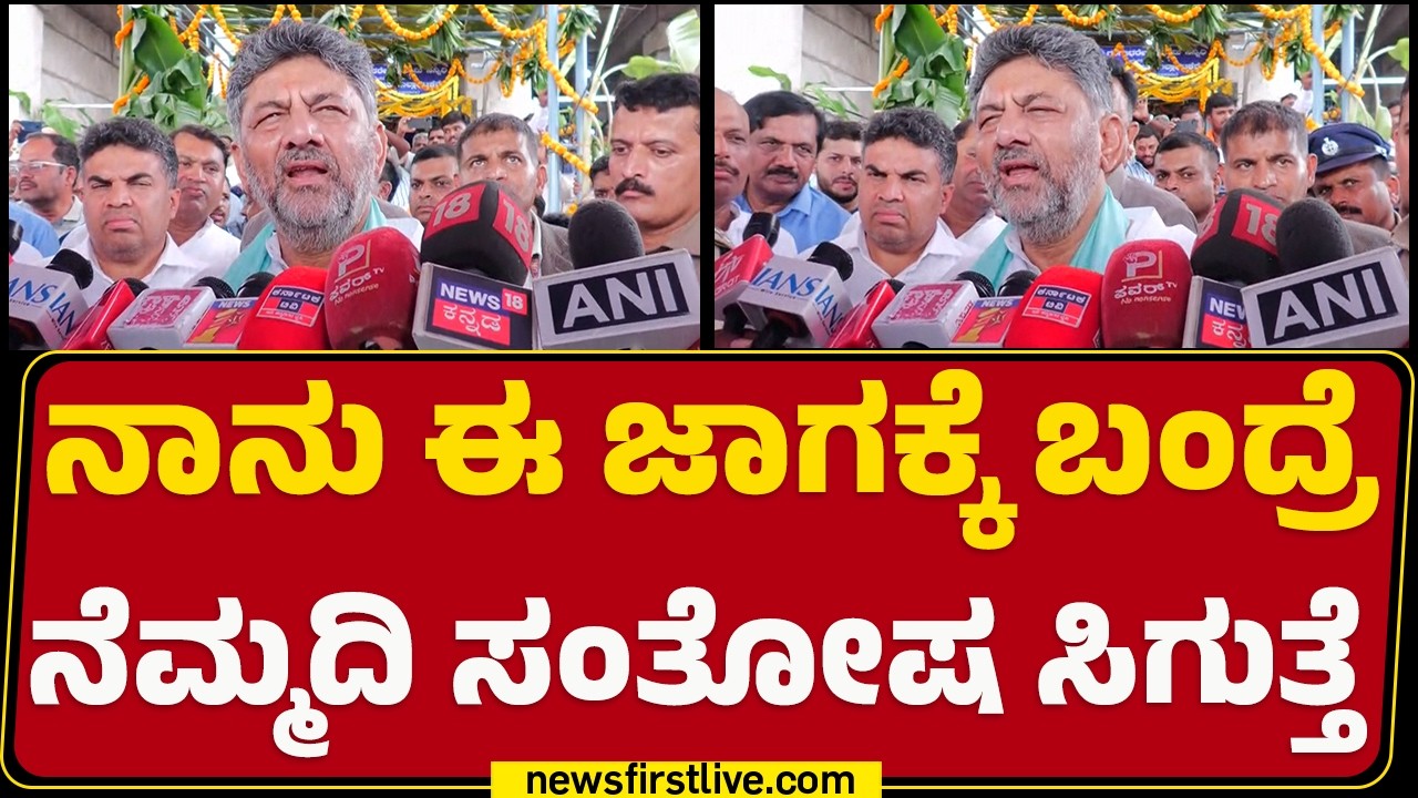 CM DK Shivakumar : ನನಗೆ ರಾಜಕಾರಣ ಮುಖ್ಯ ಅಲ್ಲ ಧರ್ಮ ಮುಖ್ಯ | Nonavinakere Ajjayya Mutt |@newsfirstkannada