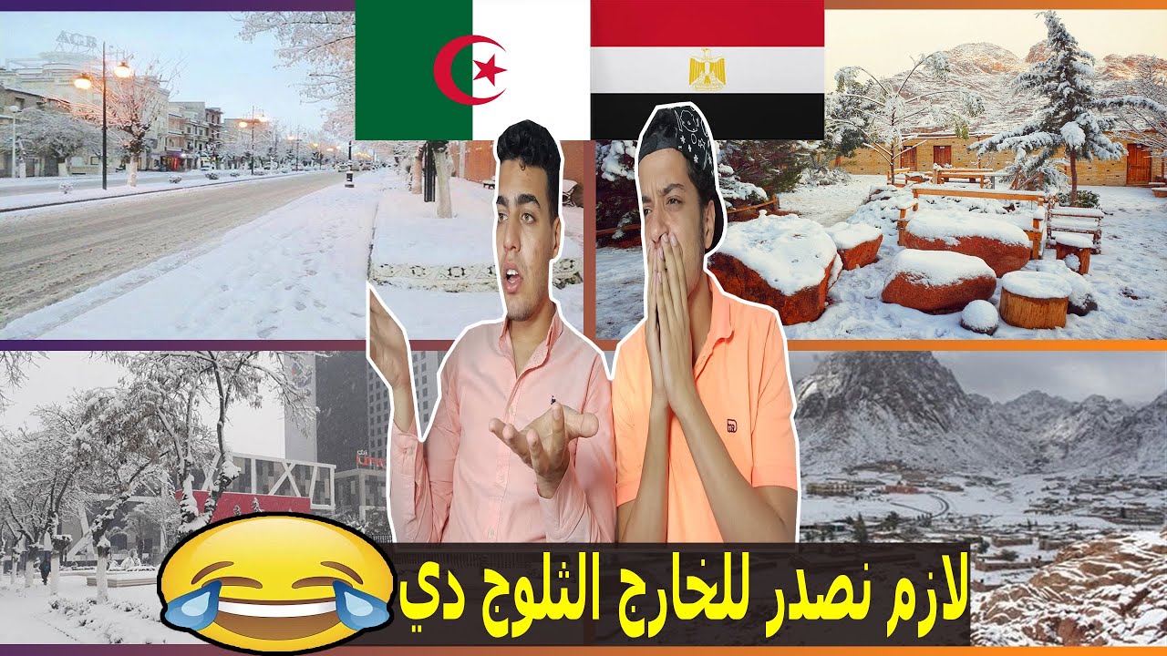 مقارنة بين الثلوج في ولاية سطيف بالجزائر وسانت كاترين بمصر | ايه الجمال دا ؟ لوحات فنية بجد ♥