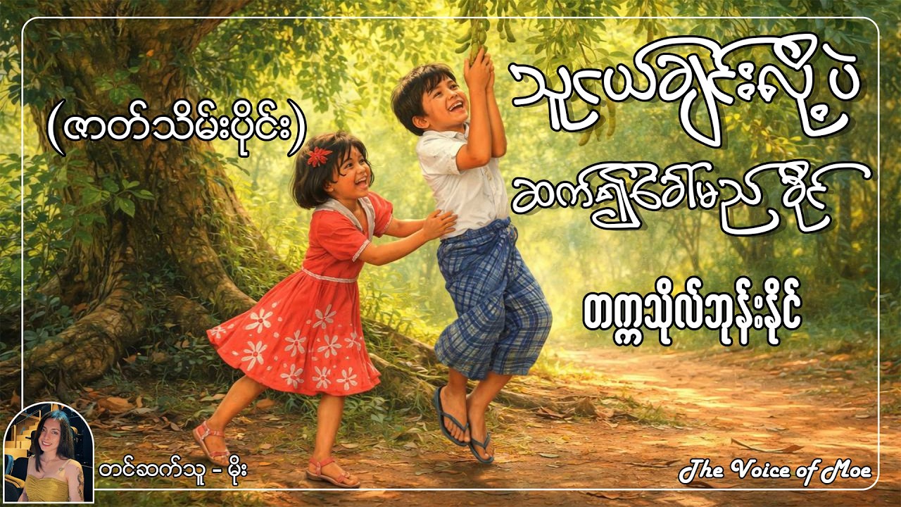 သူငယ်ချင်းလို့ပဲဆက်၍ခေါ်မည်ခိုင်--(ဇာတ်သိမ်း) | တင်ဆက်သူ မိုး #တက္ကသိုလ်ဘုန်းနိုင် #myanmaraudiobook