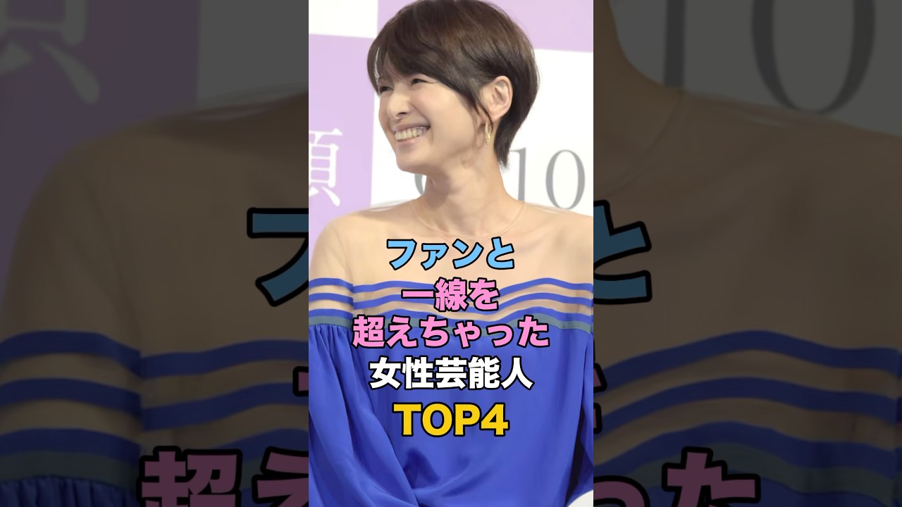 ㊗️650万再生🎉ファンと一線を超えちゃった女性芸能人TOP4 