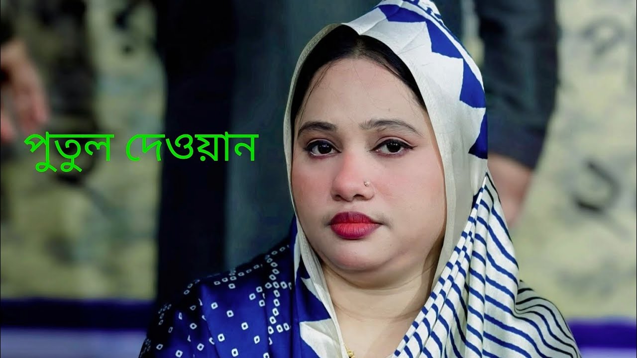 পুতুল দেওয়ান গাইলেন পাষান বন্ধুরে বড় ভুল কইরাছি তোরে ভালবাসিয়া। Putul Dewan. 