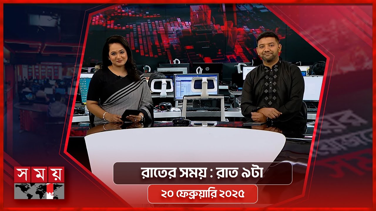 রাতের সময় | রাত ৯টা | ২১ ফেব্রুয়ারি  ২০২৫ | Somoy TV Bulletin 9pm| Latest Bangladeshi News