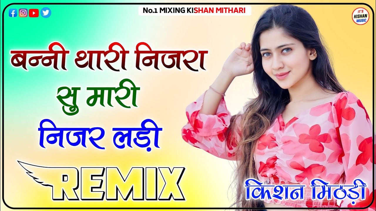 बन्नी थारी निजरा सु मारी निजर लड़ी Remix 2023 || Banna Banni Song 3D Remix || Lasted Rajasthani Song