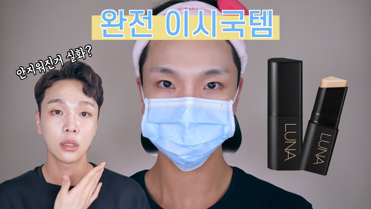 [역대급ㅇㅈ👌] 완전 이시국 파운데이션 발견 / 루나 롱래스팅 에어리 스틱 파운데이션