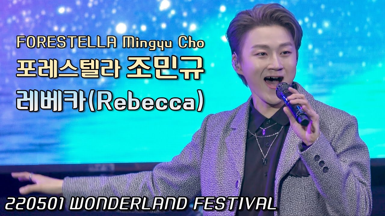 [2회 반복] 레베카(Rebecca) | 포레스텔라 조민규(Cho MinGyu) | 220501 WONDERLAND FESTIVAL