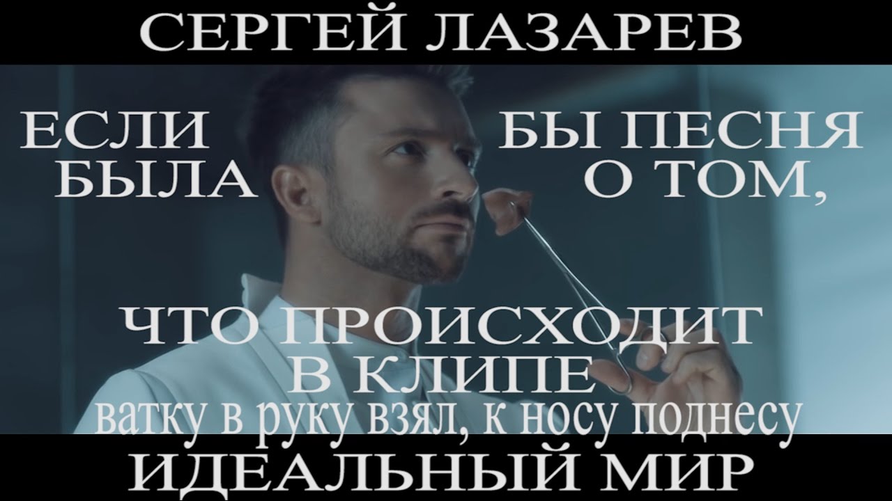 Лазарев - Идеальный мир (Если бы песня была о том, что происходит в клипе. Пародия от ШИШОУ)