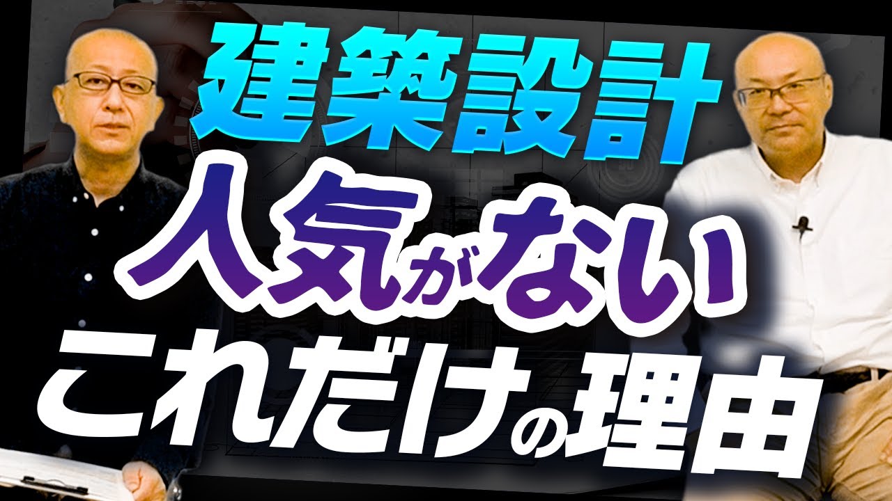 ▶︎設計事務所勤務40歳の年収はどれくらい？建築設計は テレワークできない!? 建築行政職に人気がない理由とは？建築設計は●●も出来ないと稼げない時代！【建築設計、人気がないこれだけの理由】