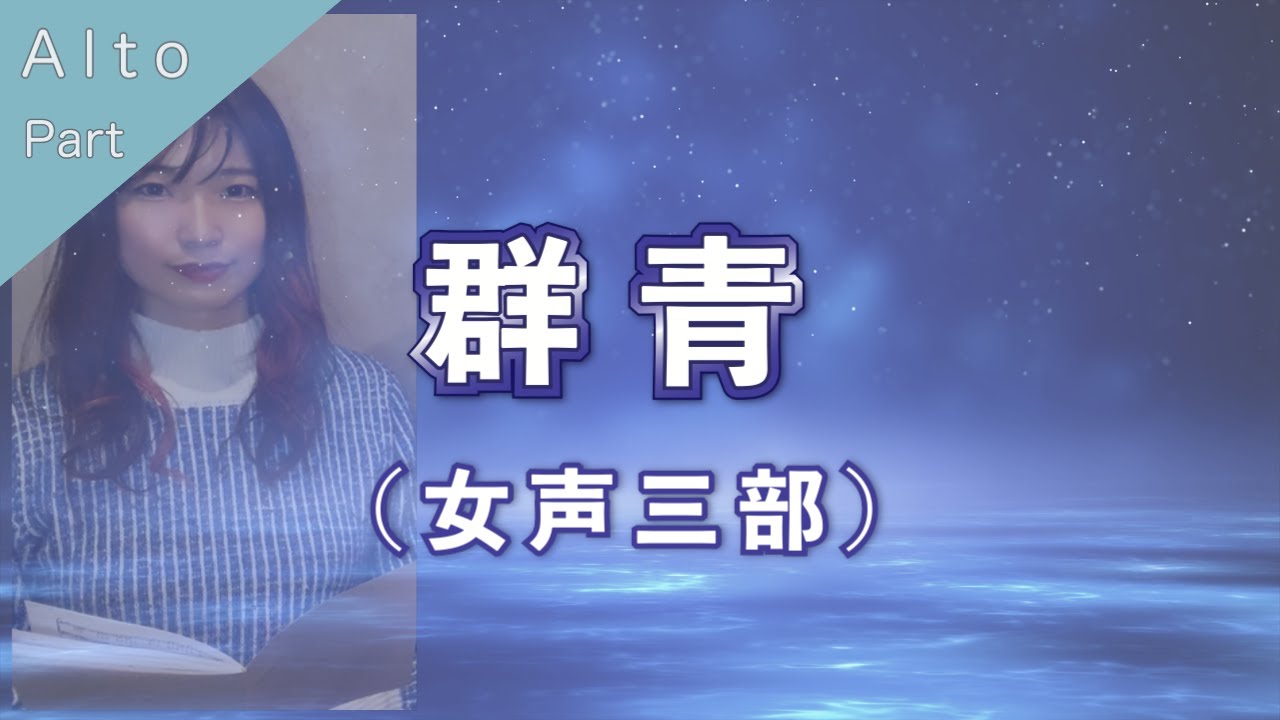 【アルトパート】群青（女声三部合唱）【歌詞付き】