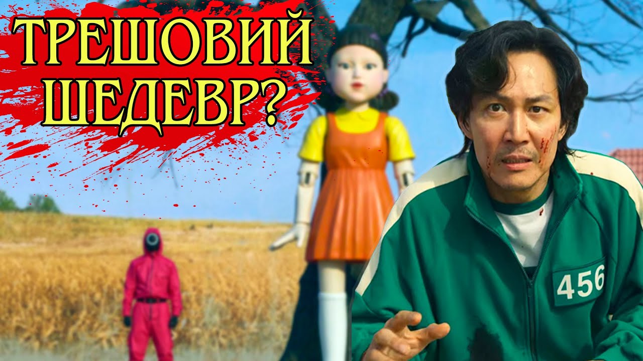 Корейський феномен! Чому Гра в Кальмара найпопулярніший серіал в світі? (огляд серіалу)