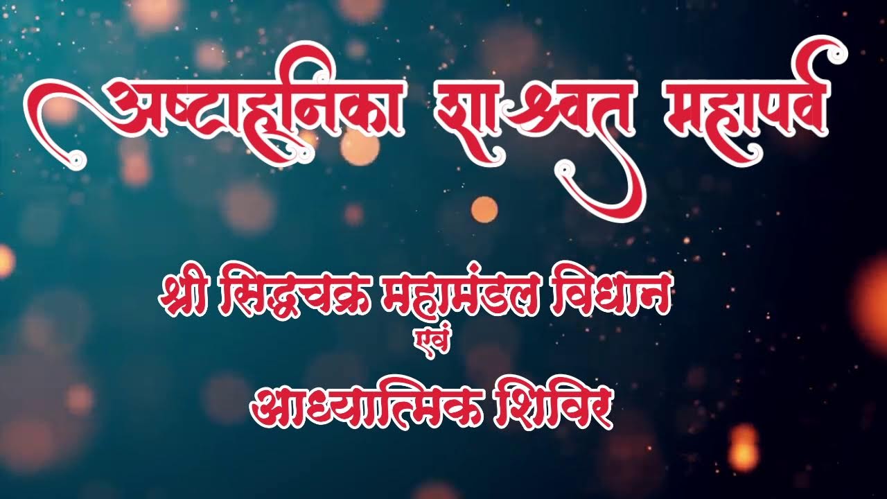 04. जिनेन्द्र भक्ति एवं प्रवचन /अष्टाह्निका महापर्व/ ढाईद्वीप जिनायतन इंदौर / 27-2-26