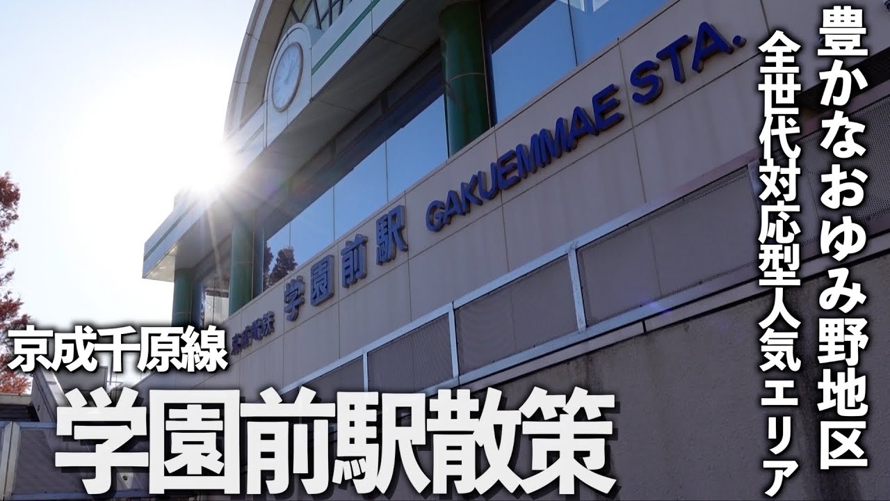 【京成線街ぶら】学園前駅散策。自然豊かなおゆみ野人気エリアで秋を感じました！【あふたーすくーる #595 】#千葉県 #千葉市 #京成千原線
