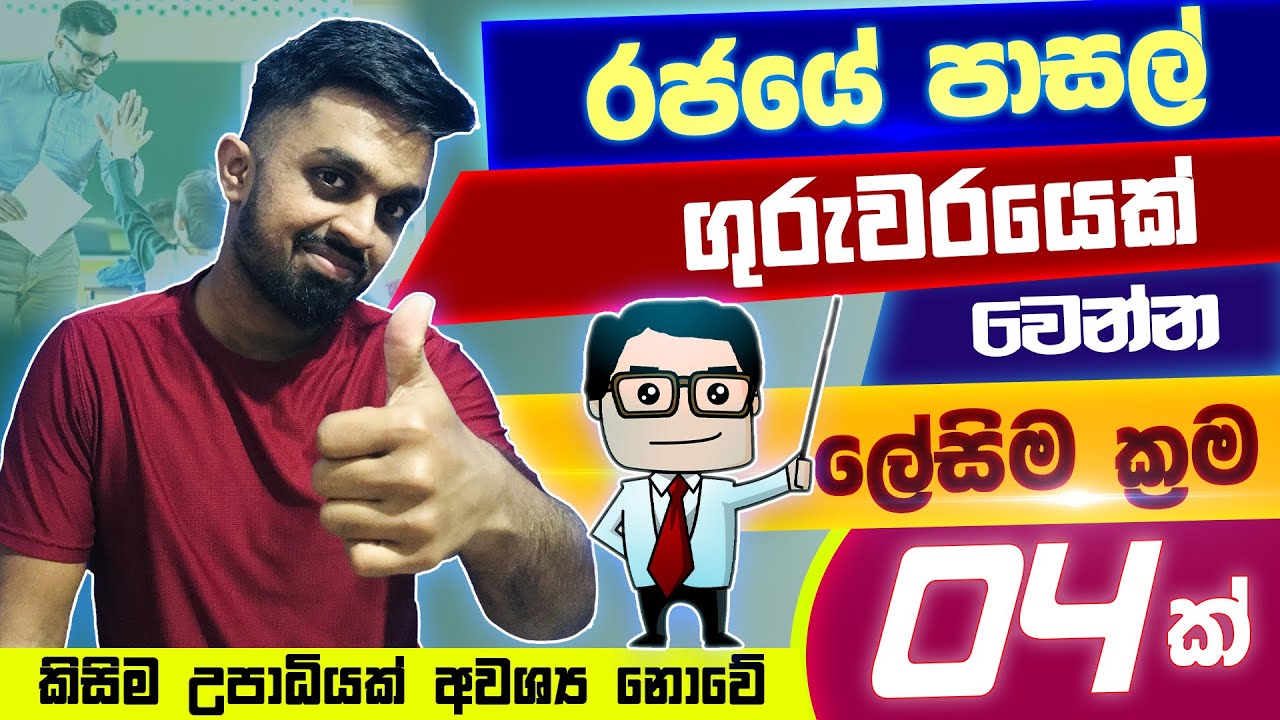 ශ්‍රි ලංකාවේ ගුරුවරයෙක් වීමට තියෙන පහසුම ක්‍රම 4 ක් | How to Become a teacher in Sri Lanka