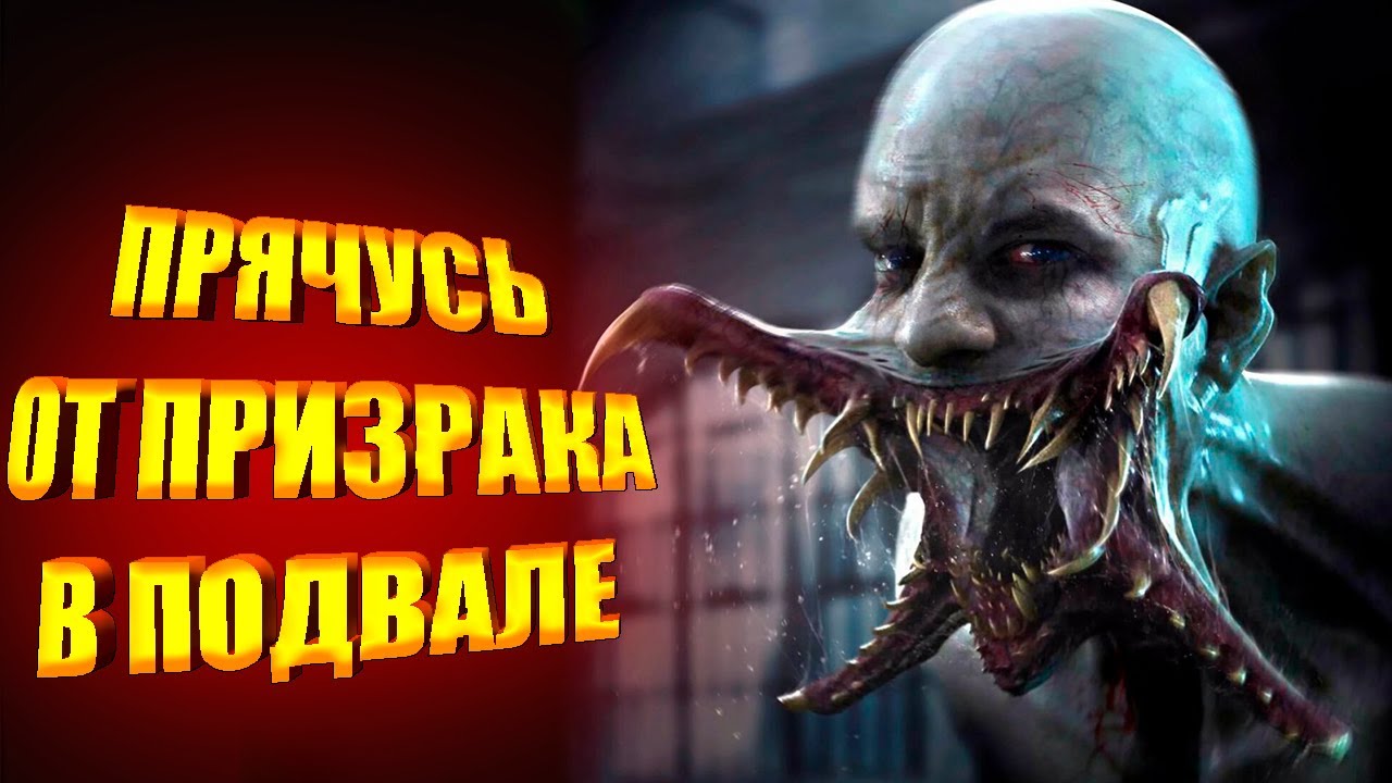 ПРЯЧУСЬ В ПОДВАЛЕ ОТ ПРИЗРАКА! ДЕМОНОЛОГИЯ В СОЛО