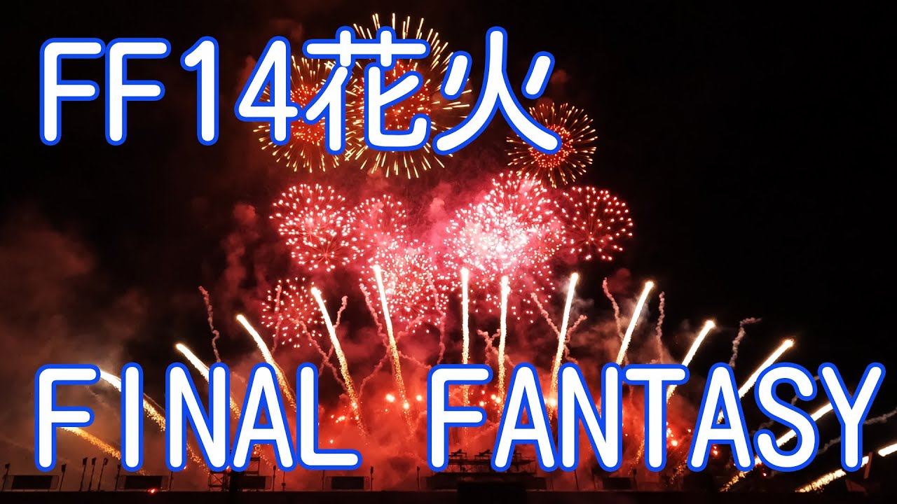 【FF14】ファイナルファンタジー14 花火 FINAL FANTASY XIV 10th ANNIVERSARY FIREWORKS & MUSIC 2023 at 東大阪市花園ラグビー場
